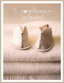 С рождением ребенка!