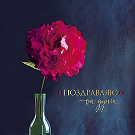 Поздравляю