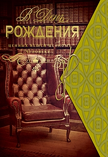 В день рождения