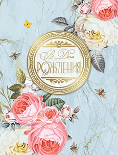 В День Рождения