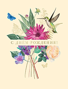 С Днём Рождения!